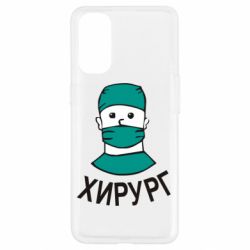 Чехол для Oppo Reno 4 Хирург - PrintSalon