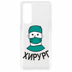 Чехол для Oppo Reno 4 Pro Хирург - PrintSalon