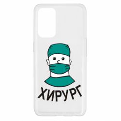 Чехол для Oppo Reno 5 4G Хирург - PrintSalon