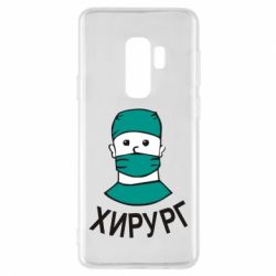 Чехол для Samsung S9+ Хирург - PrintSalon