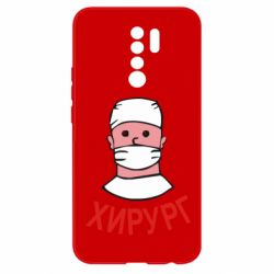Чехол для Xiaomi Redmi 9 Хирург - PrintSalon
