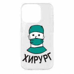 Чехол для iPhone 14 Pro Хирург - PrintSalon