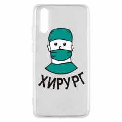 Чехол для Huawei P20 Хирург - PrintSalon