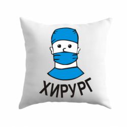 Подушка Хирург - PrintSalon