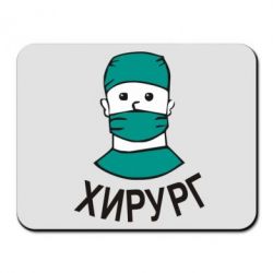 Коврик для мыши Хирург - PrintSalon