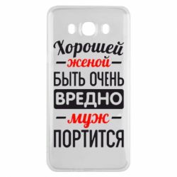 Чехол для Samsung J7 2016 Хорошейе женой быть вредно