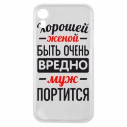 Чехол для iPhone XR Хорошейе женой быть вредно - PrintSalon