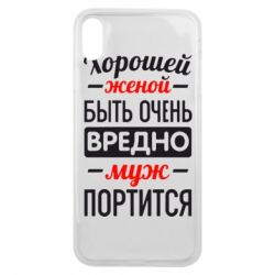 Чехол для iPhone Xs Max Хорошейе женой быть вредно - PrintSalon