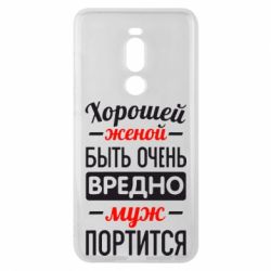 Чехол для Meizu Note 8 Хорошейе женой быть вредно - PrintSalon