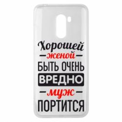 Чехол для Xiaomi Pocophone F1 Хорошейе женой быть вредно - PrintSalon