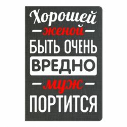 Блокнот с принто Хорошейе женой быть вредно - PrintSalon