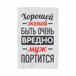 Полотенце с принтом Хорошейе женой быть вредно - PrintSalon