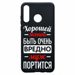 Чехол для Huawei P30 Lite Хорошейе женой быть вредно - PrintSalon