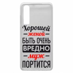Чехол для Huawei P30 Хорошейе женой быть вредно - PrintSalon