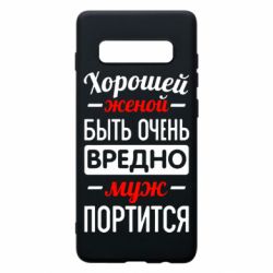 Чехол для Samsung S10+ Хорошейе женой быть вредно - PrintSalon