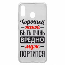 Чехол для Samsung A20 Хорошейе женой быть вредно - PrintSalon