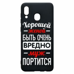 Чехол для Samsung A30 Хорошейе женой быть вредно - PrintSalon