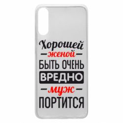 Чехол для Samsung A70 Хорошейе женой быть вредно - PrintSalon