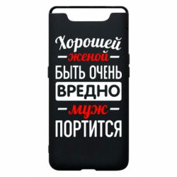 Чехол для Samsung A80 Хорошейе женой быть вредно - PrintSalon