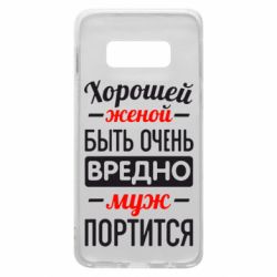 Чехол для Samsung S10e Хорошейе женой быть вредно - PrintSalon