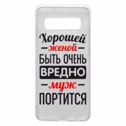 Чехол для Samsung S10 Хорошейе женой быть вредно - PrintSalon