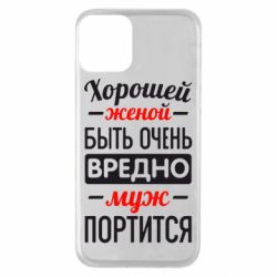 Чехол для iPhone 11 Хорошейе женой быть вредно - PrintSalon