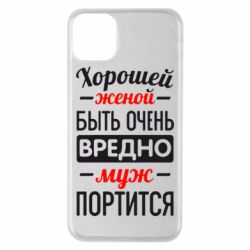Чехол для iPhone 11 Pro Max Хорошейе женой быть вредно - PrintSalon
