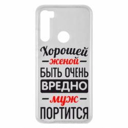 Чехол для Xiaomi Redmi Note 8 Хорошейе женой быть вредно - PrintSalon