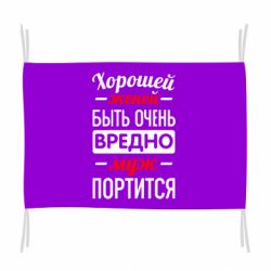 Флаг Хорошейе женой быть вредно - PrintSalon