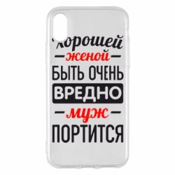 Чехол для iPhone X/Xs Хорошейе женой быть вредно - PrintSalon