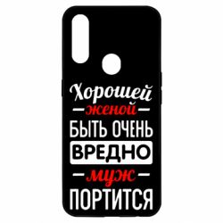 Чехол для Oppo A31 Хорошейе женой быть вредно - PrintSalon