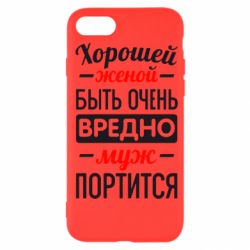 Чехол для iPhone SE 2020 Хорошейе женой быть вредно - PrintSalon
