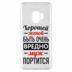 Чехол для Samsung S9 Хорошейе женой быть вредно - PrintSalon