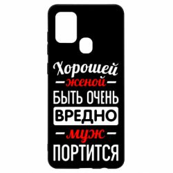 Чехол для Samsung A21s Хорошейе женой быть вредно - PrintSalon