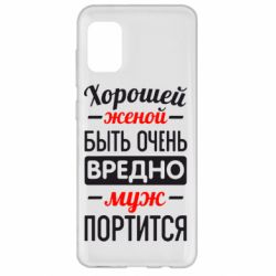 Чехол для Samsung A31 Хорошейе женой быть вредно - PrintSalon