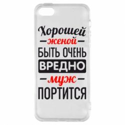 Чехол для iPhone5/5S/SE Хорошейе женой быть вредно - PrintSalon