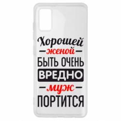 Чехол для Samsung A41 Хорошейе женой быть вредно - PrintSalon