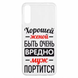 Чехол для Samsung A50 Хорошейе женой быть вредно - PrintSalon