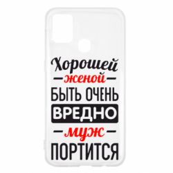Чехол для Samsung M31 Хорошейе женой быть вредно - PrintSalon