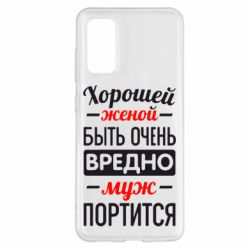 Чехол для Samsung S20 Хорошейе женой быть вредно - PrintSalon