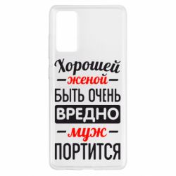 Чехол для Samsung S20 FE Хорошейе женой быть вредно - PrintSalon