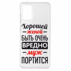 Чехол для Samsung S20+ Хорошейе женой быть вредно - PrintSalon