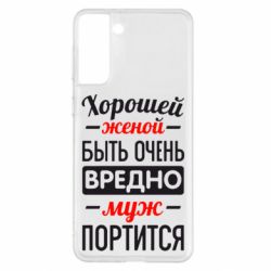 Чехол для Samsung S21+ Хорошейе женой быть вредно - PrintSalon