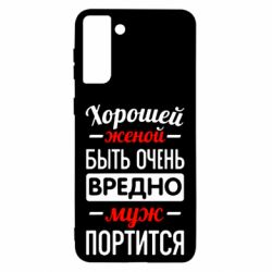 Чехол для Samsung S21 Ultra Хорошейе женой быть вредно-PrintSalon Чехол для Samsung S21 Ultra Хорошейе женой быть вредно