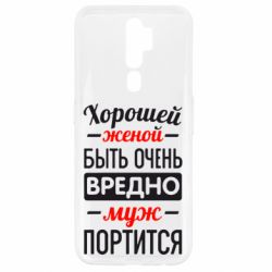 Чехол для Oppo A5/A9 2020 Хорошейе женой быть вредно - PrintSalon