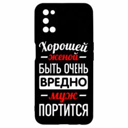 Чехол для Oppo A52/A72/A92 Хорошейе женой быть вредно - PrintSalon