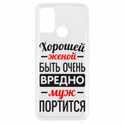 Чехол для Oppo A53/A32/A33 Хорошейе женой быть вредно - PrintSalon