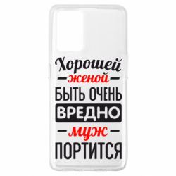 Чехол для Oppo A74 4G Хорошейе женой быть вредно - PrintSalon