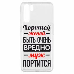 Чехол для Oppo A91/Reno3 Хорошейе женой быть вредно - PrintSalon