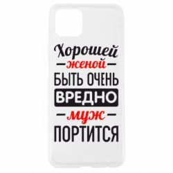 Чехол для Oppo A92s Хорошейе женой быть вредно - PrintSalon